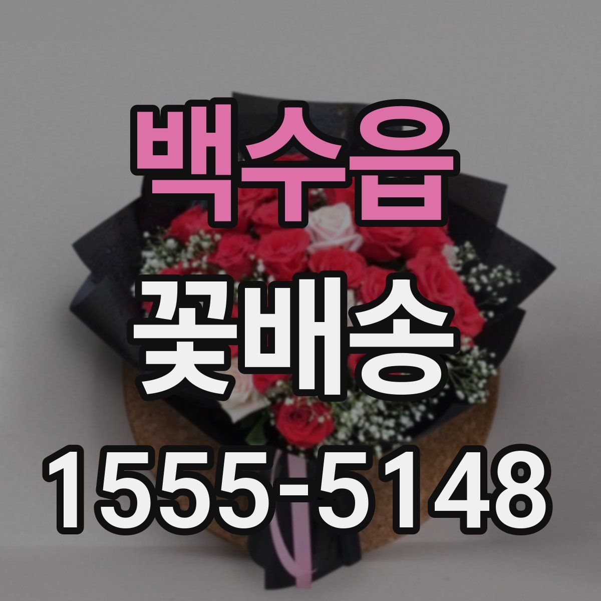 백수읍 꽃배송