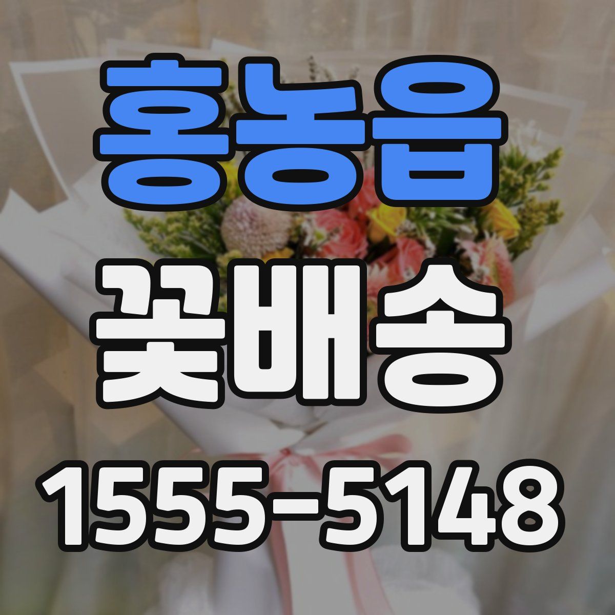 홍농읍 꽃배송
