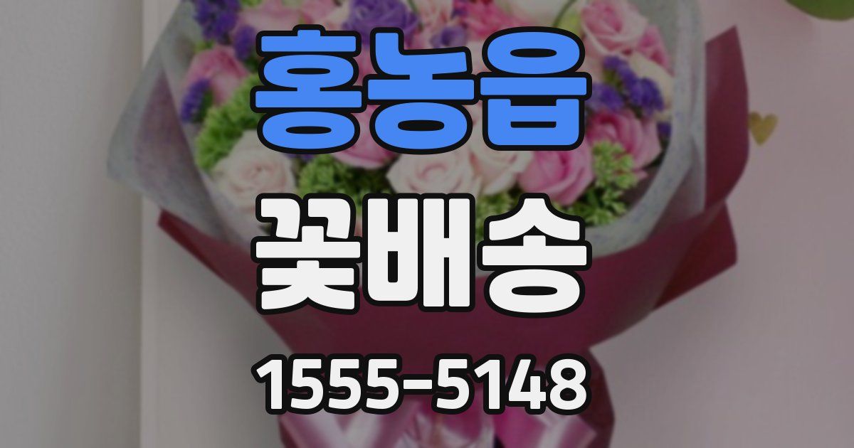 홍농읍 꽃배송
