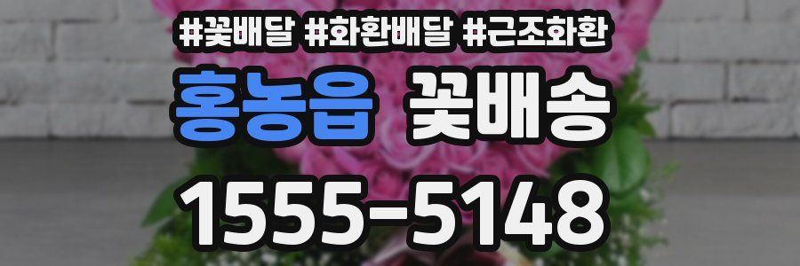 홍농읍 꽃배송
