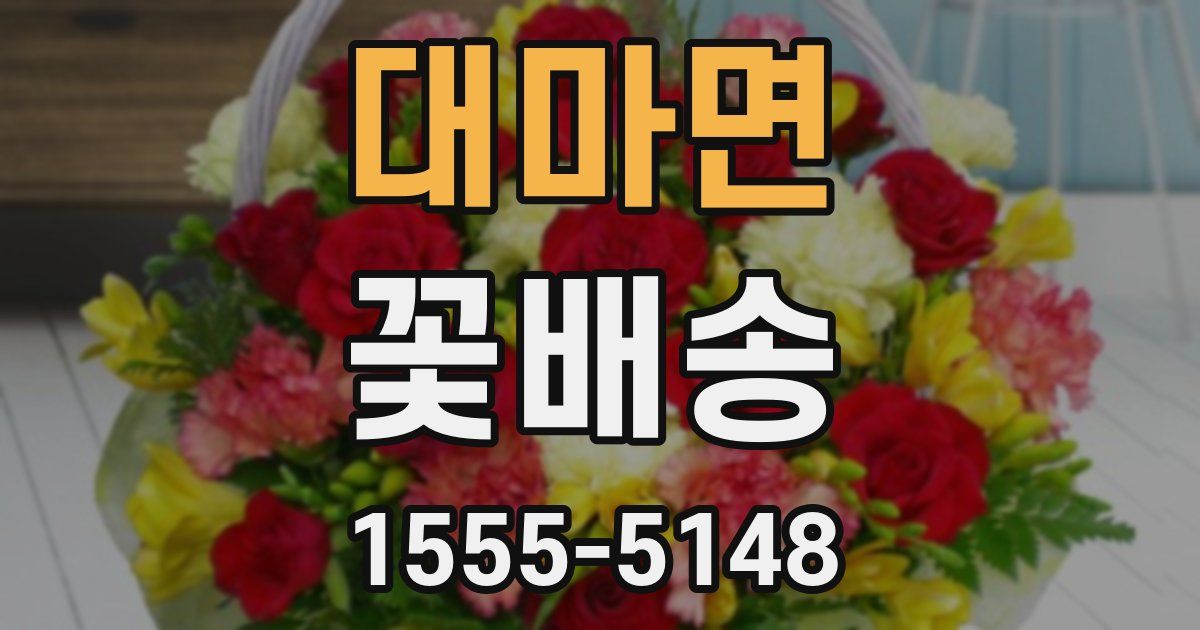 대마면 꽃배송