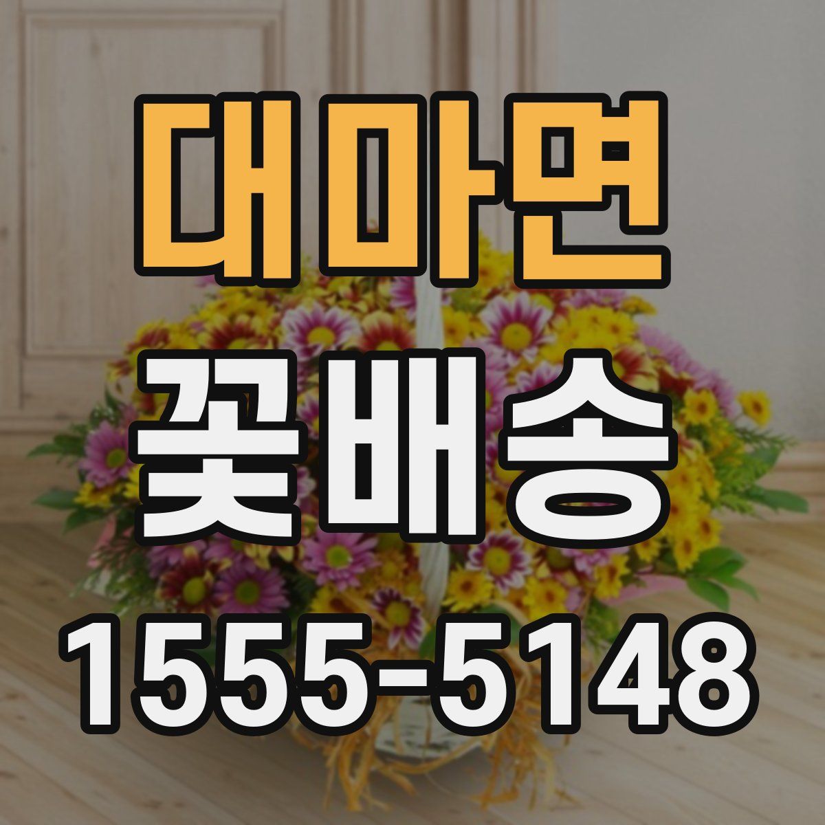 대마면 꽃배송