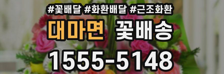 대마면 꽃배송