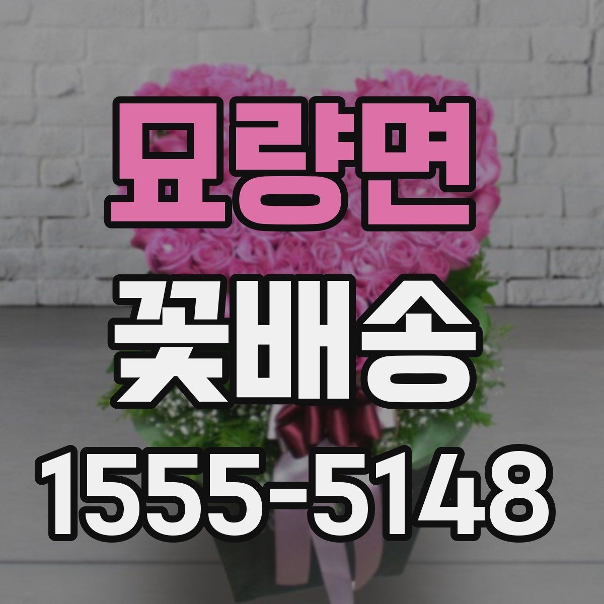 묘량면 꽃배송 축하용과 위로용 차이점
