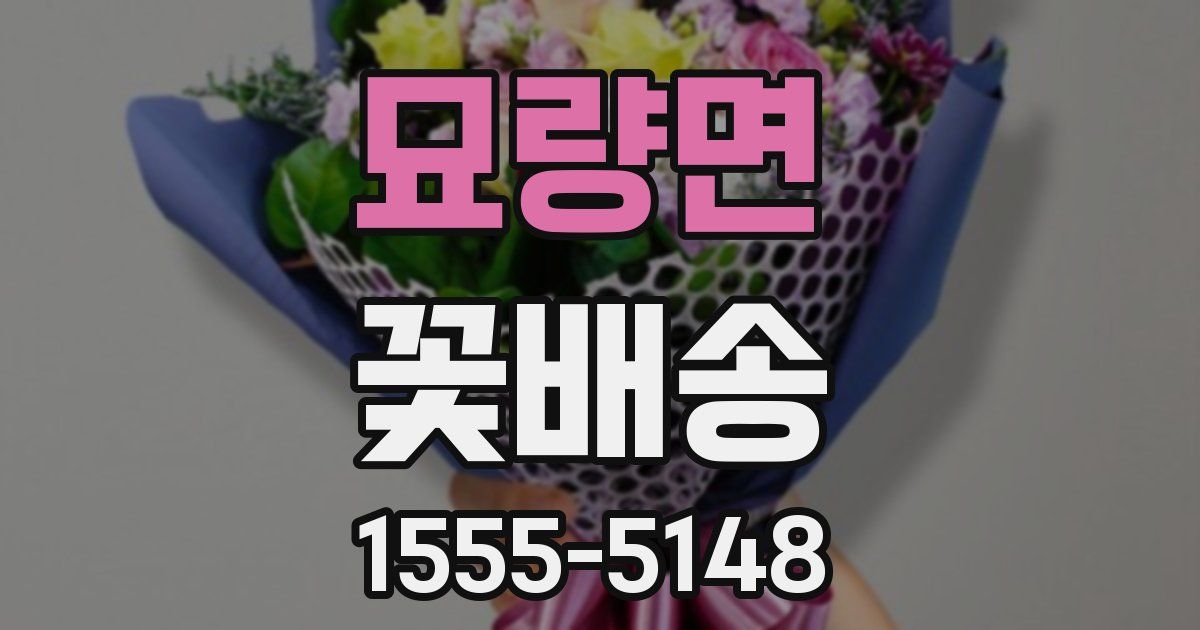 묘량면 꽃배송