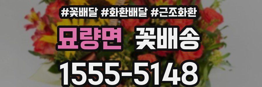묘량면 꽃배송