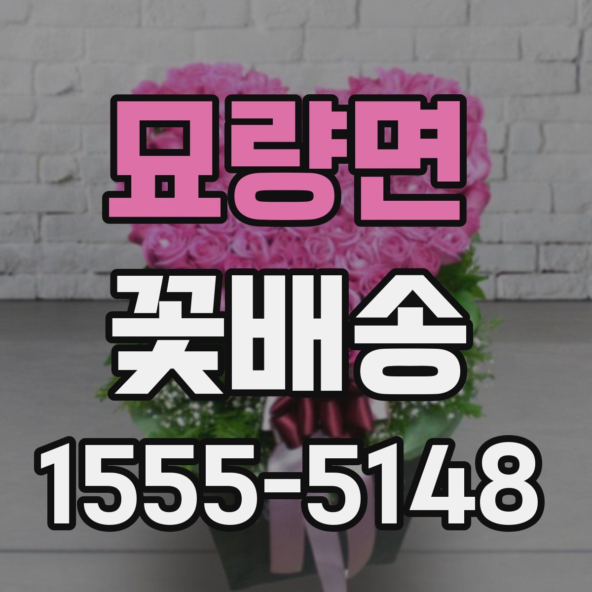 묘량면 꽃배송