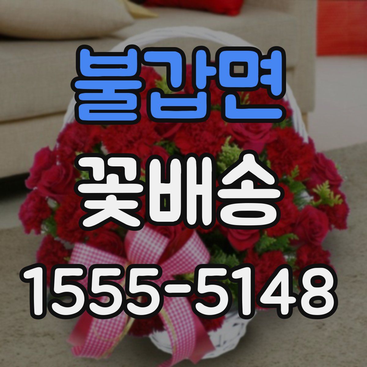 불갑면 꽃배송
