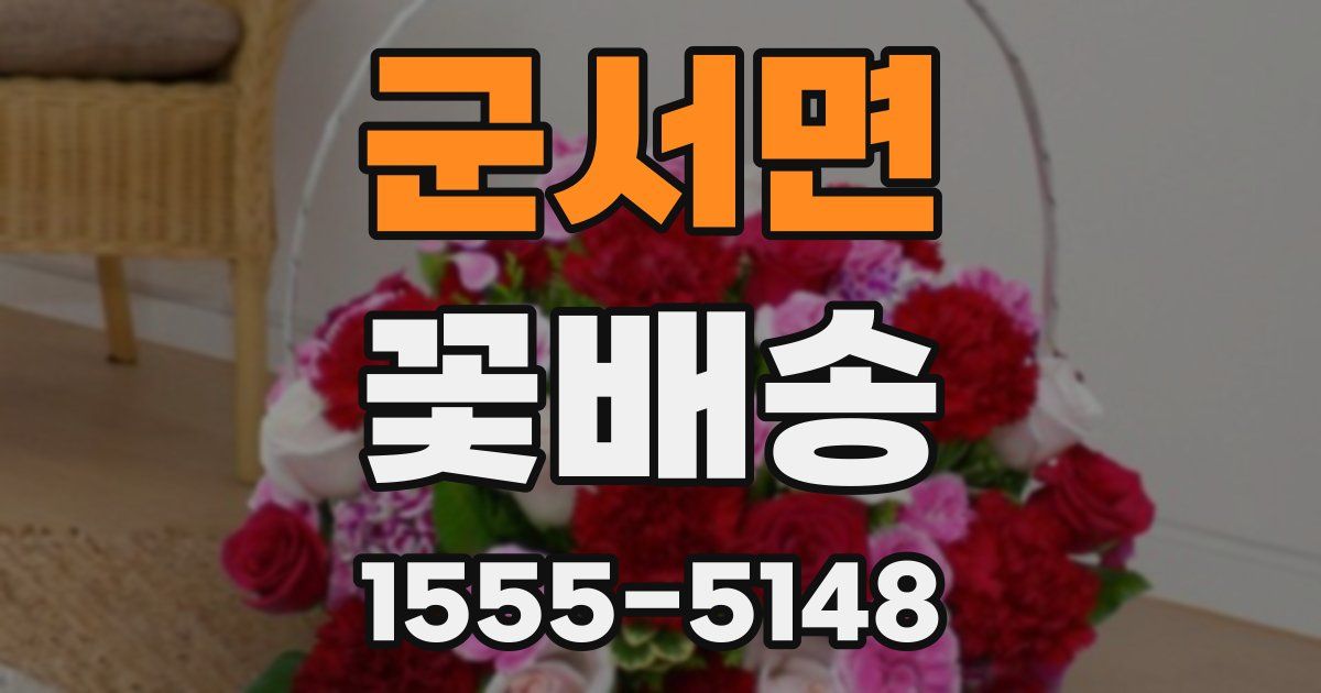 군서면 꽃배송