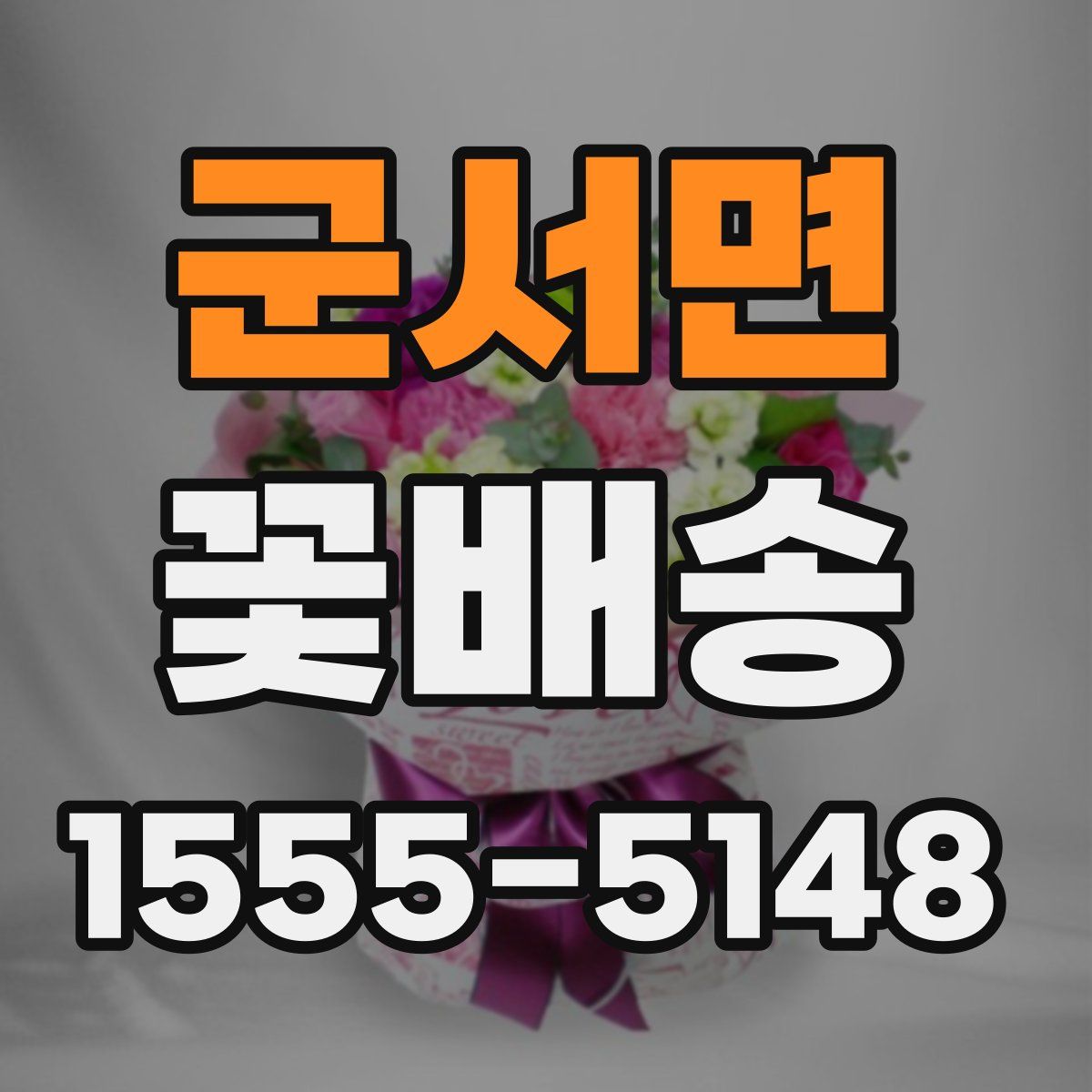 군서면 꽃배송