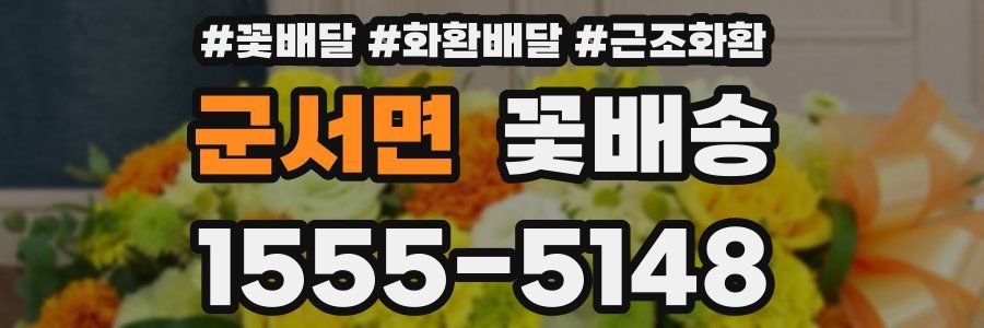 군서면 꽃배송