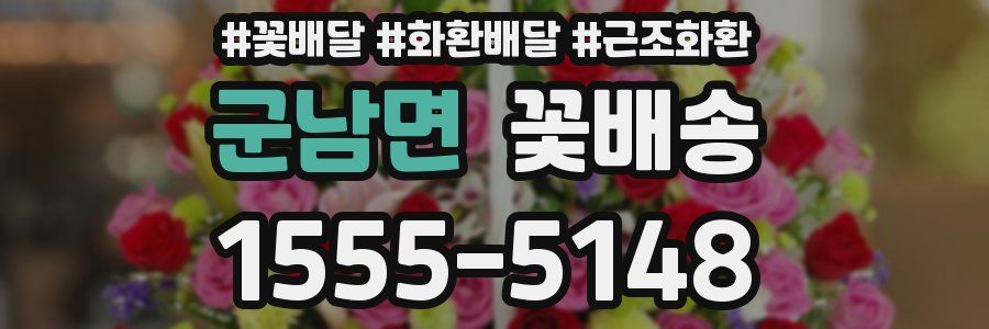 군남면 꽃배송