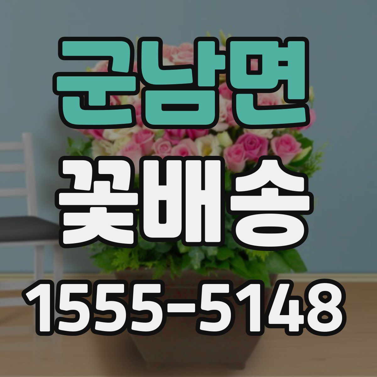 군남면 꽃배송