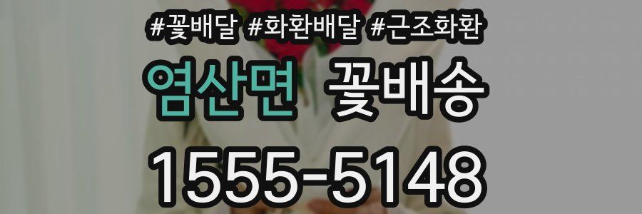 염산면 꽃배송
