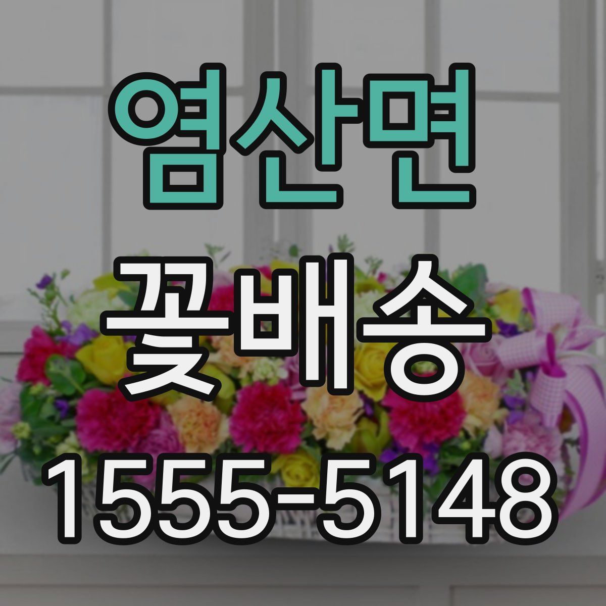 염산면 꽃배송