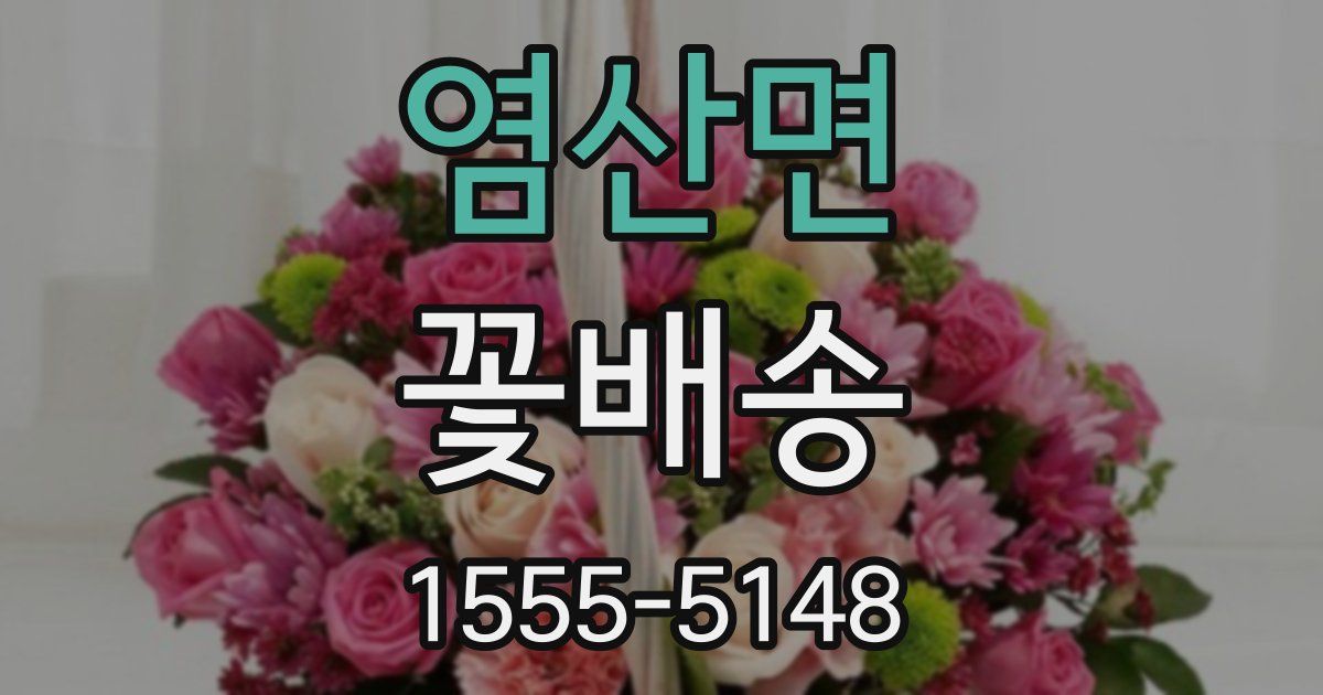 염산면 꽃배송