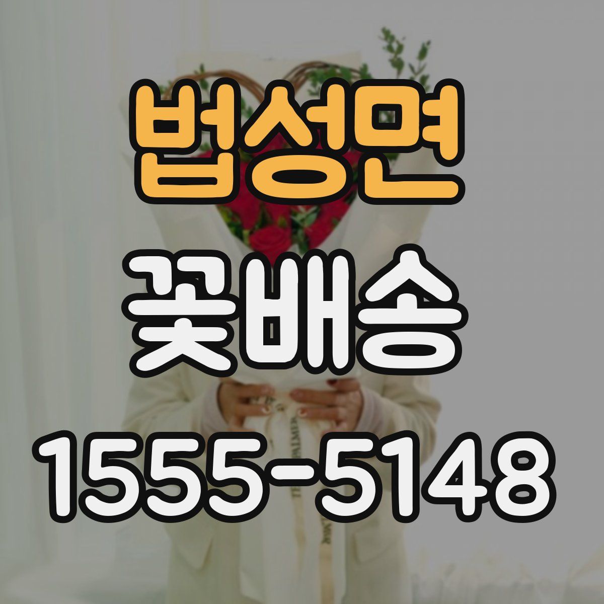 법성면 꽃배송