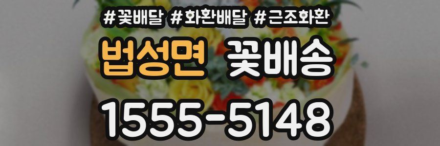 법성면 꽃배송