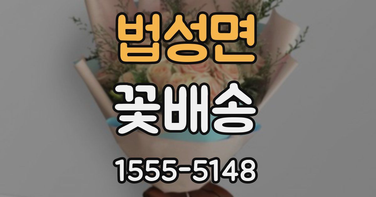 법성면 꽃배송