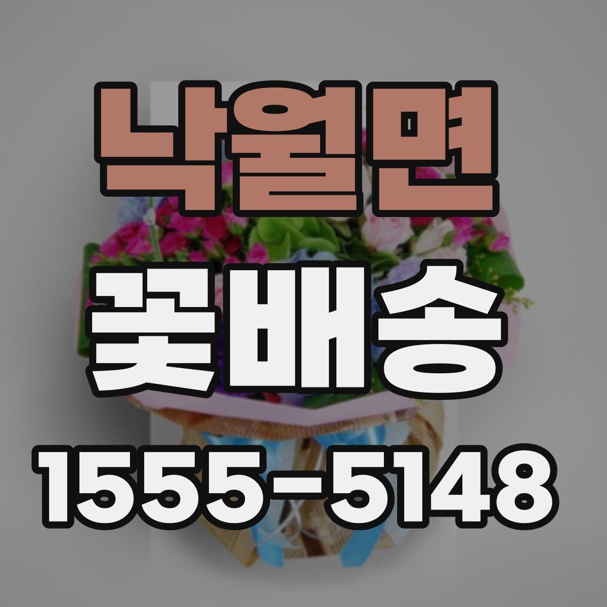 낙월면 꽃배송