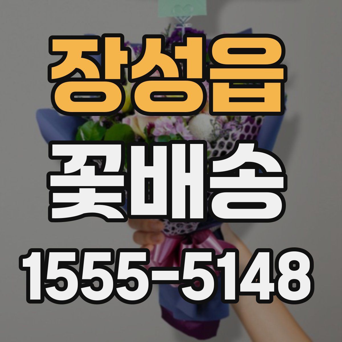 장성읍 꽃배송