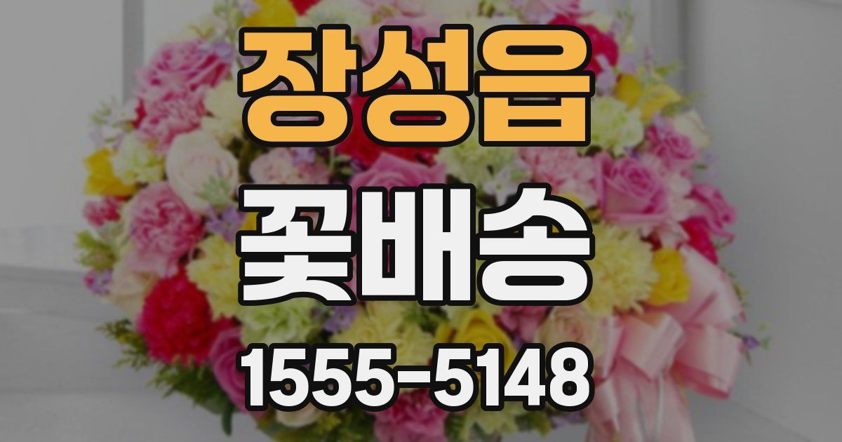 장성읍 꽃배송
