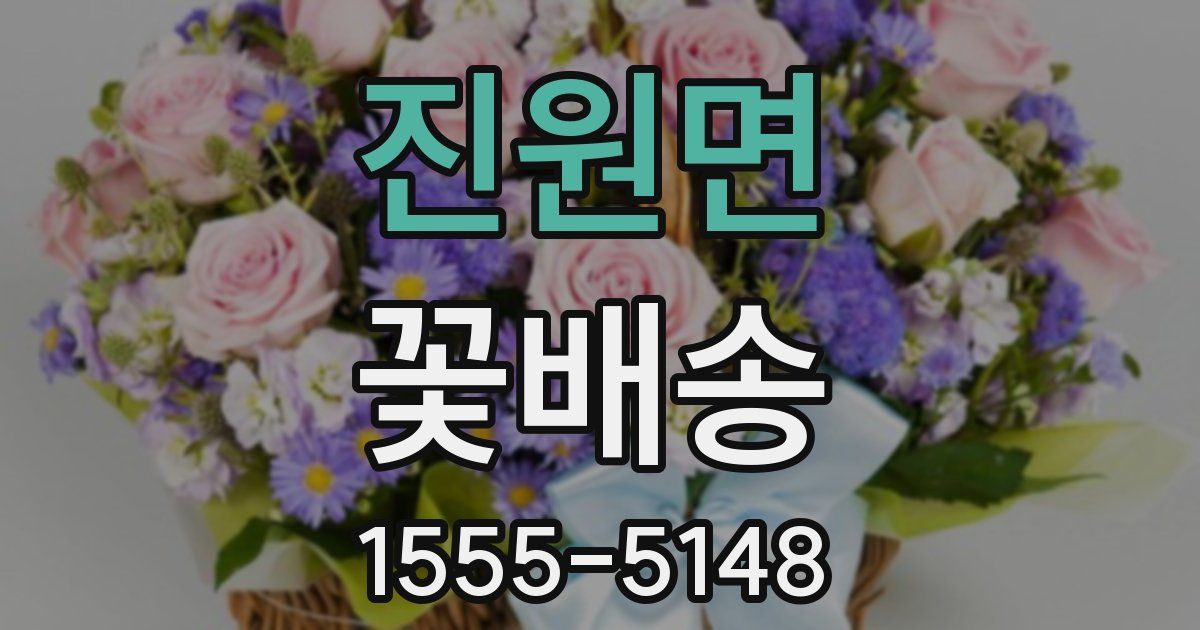 진원면 꽃배송