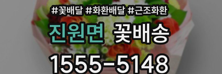 진원면 꽃배송