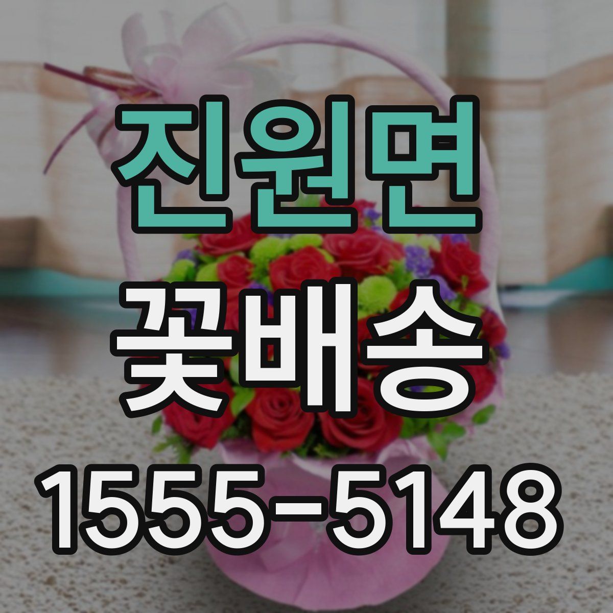 진원면 꽃배송
