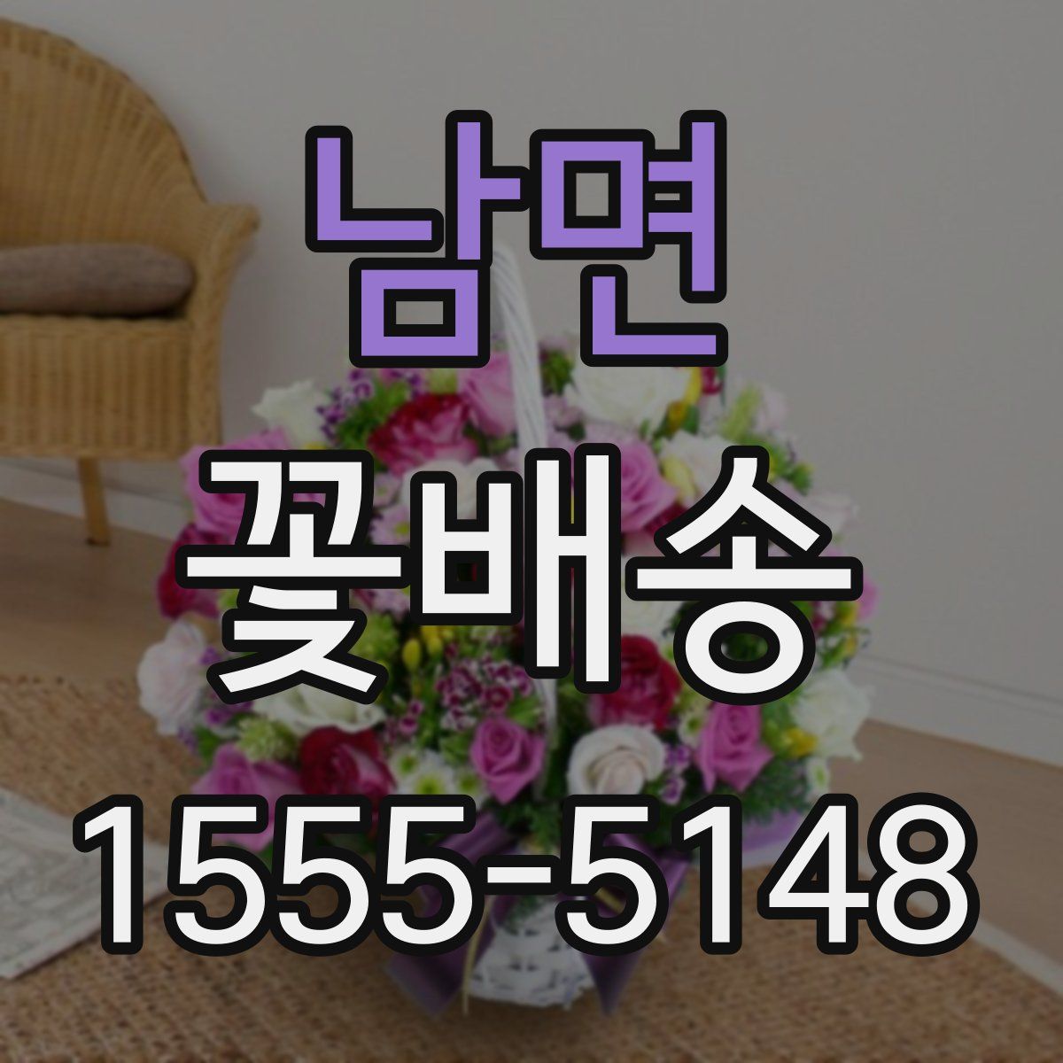 남면 꽃배송