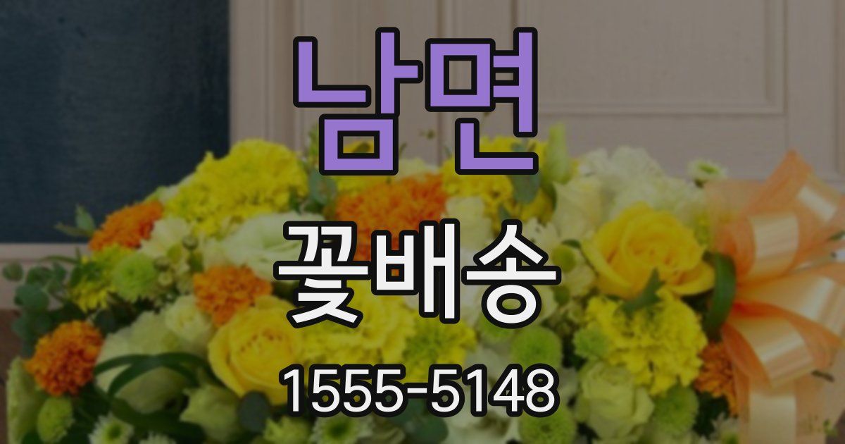 남면 꽃배송