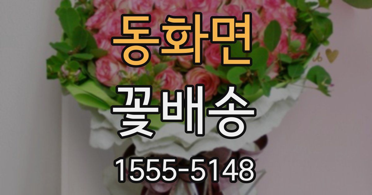 동화면 꽃배송