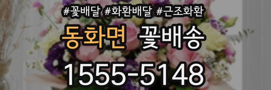동화면 꽃배송