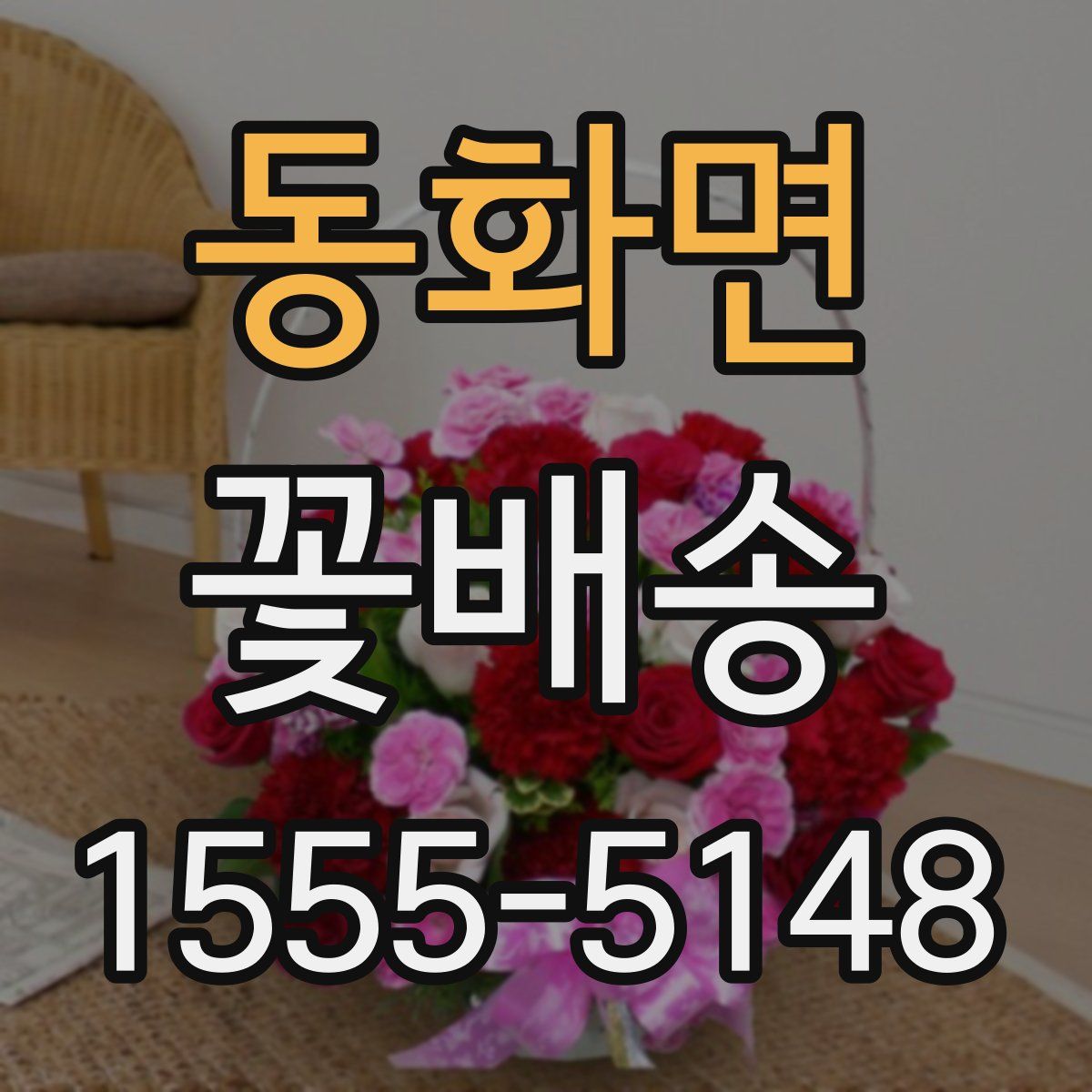 동화면 꽃배송