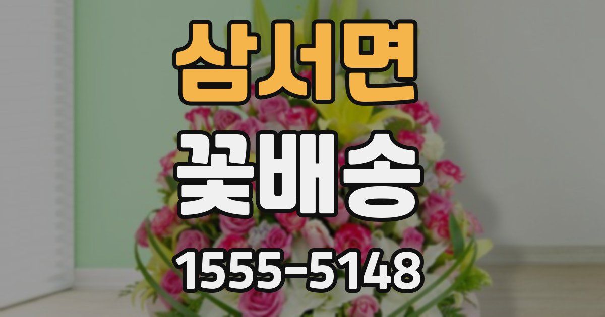 삼서면 꽃배송