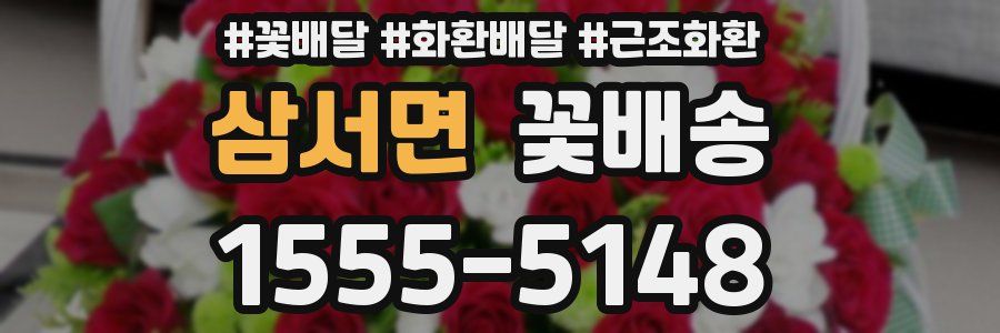삼서면 꽃배송