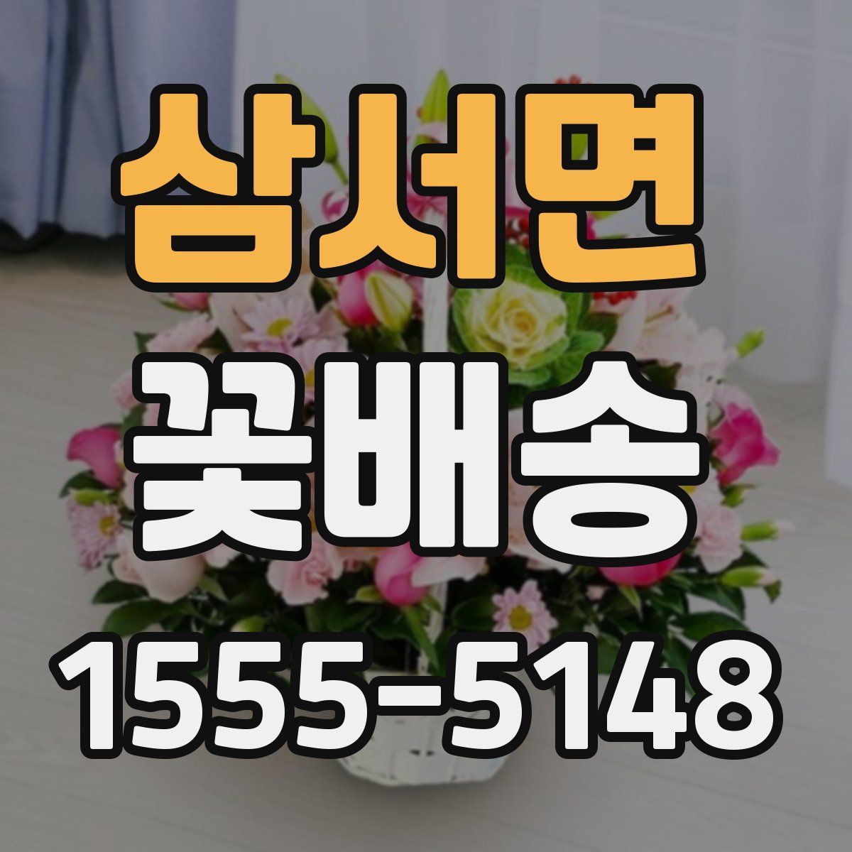 삼서면 꽃배송