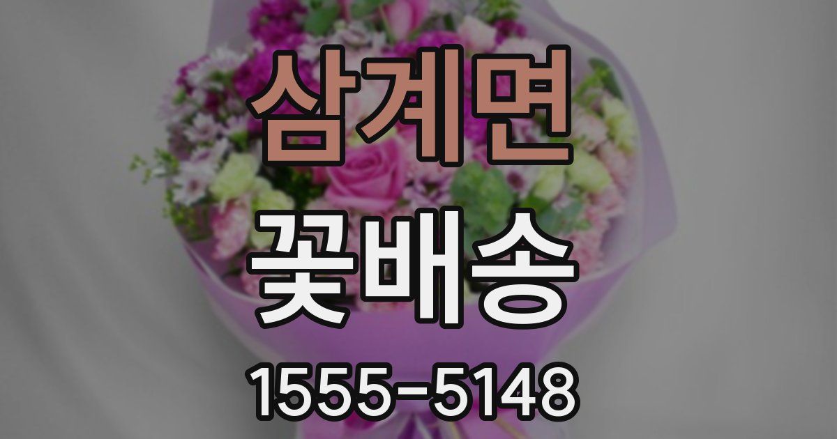 삼계면 꽃배송
