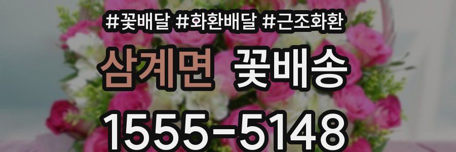 삼계면 꽃배송