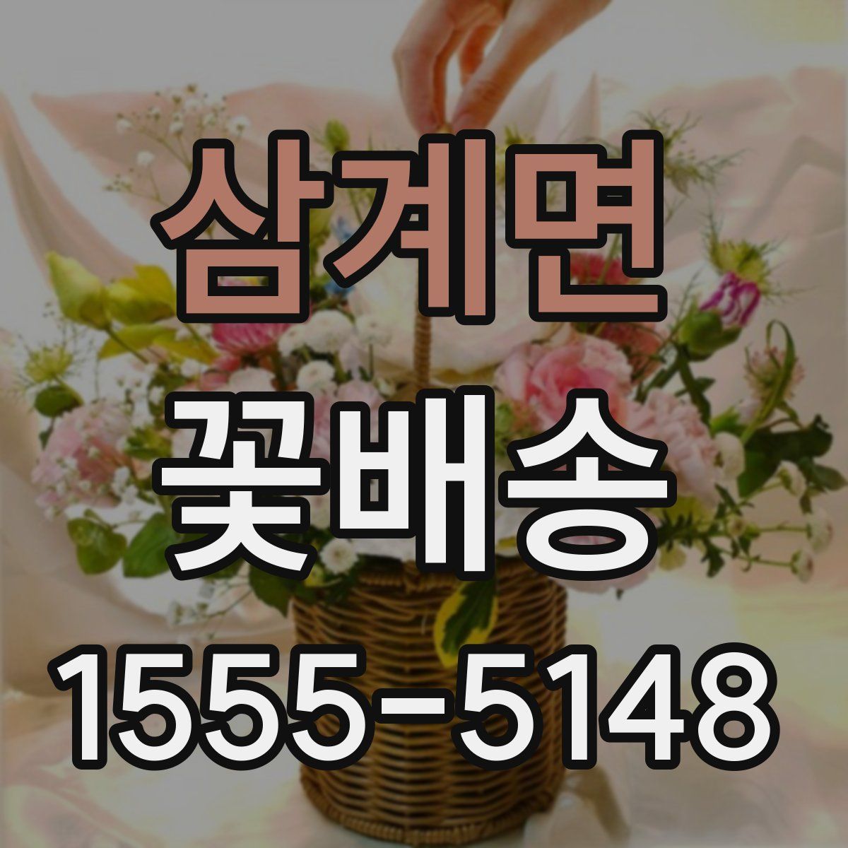 삼계면 꽃배송