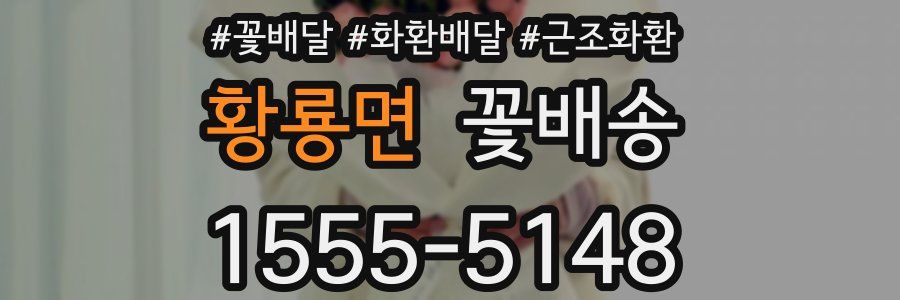 황룡면 꽃배송