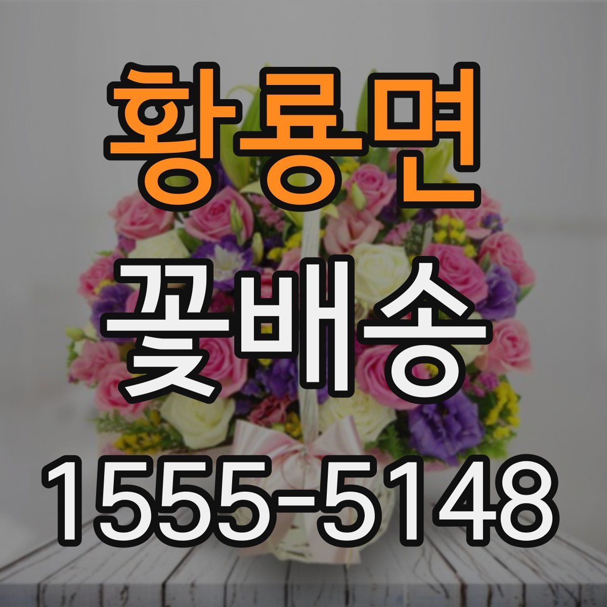 황룡면 꽃배송
