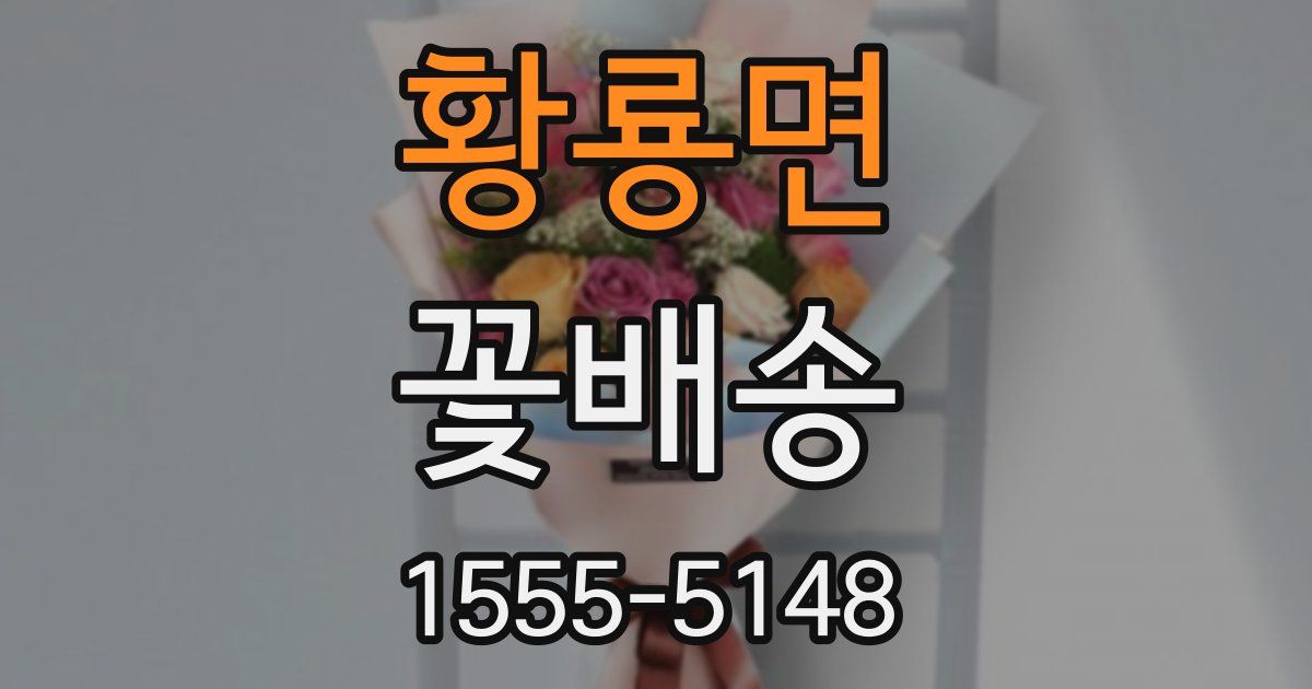 황룡면 꽃배송