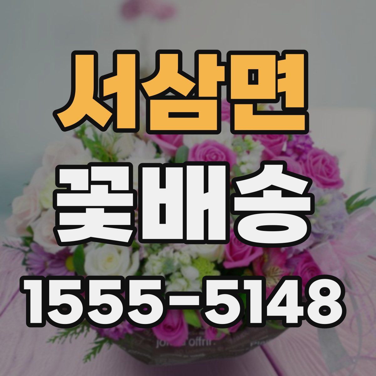 서삼면 꽃배송
