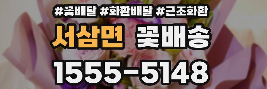 서삼면 꽃배송