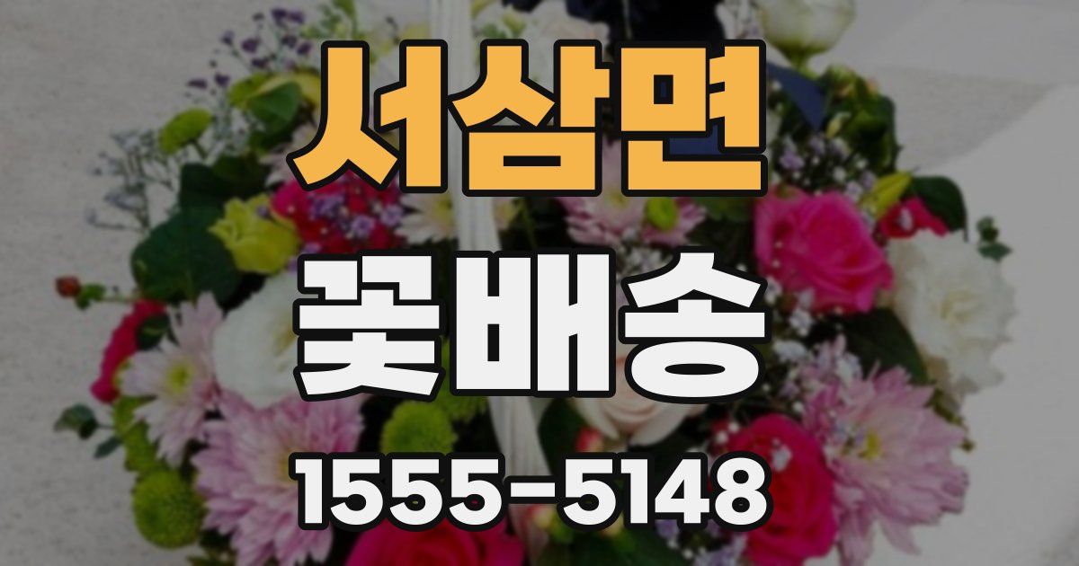 서삼면 꽃배송