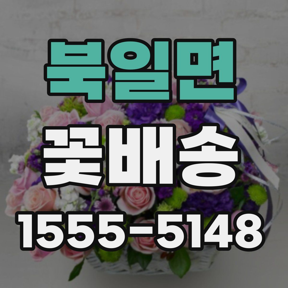 북일면 꽃배송