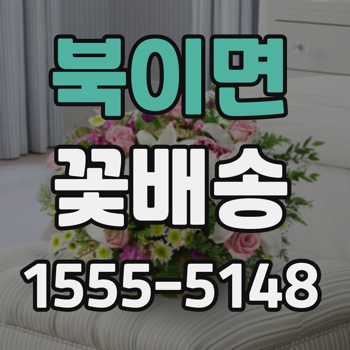 북이면 꽃배송
