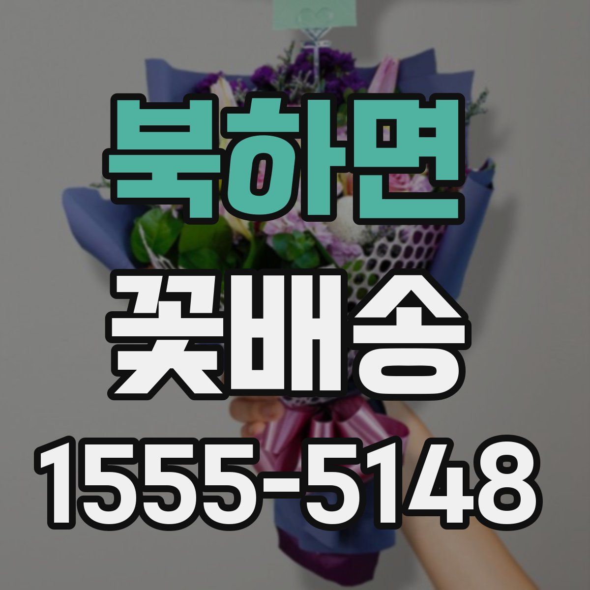 북하면 꽃배송