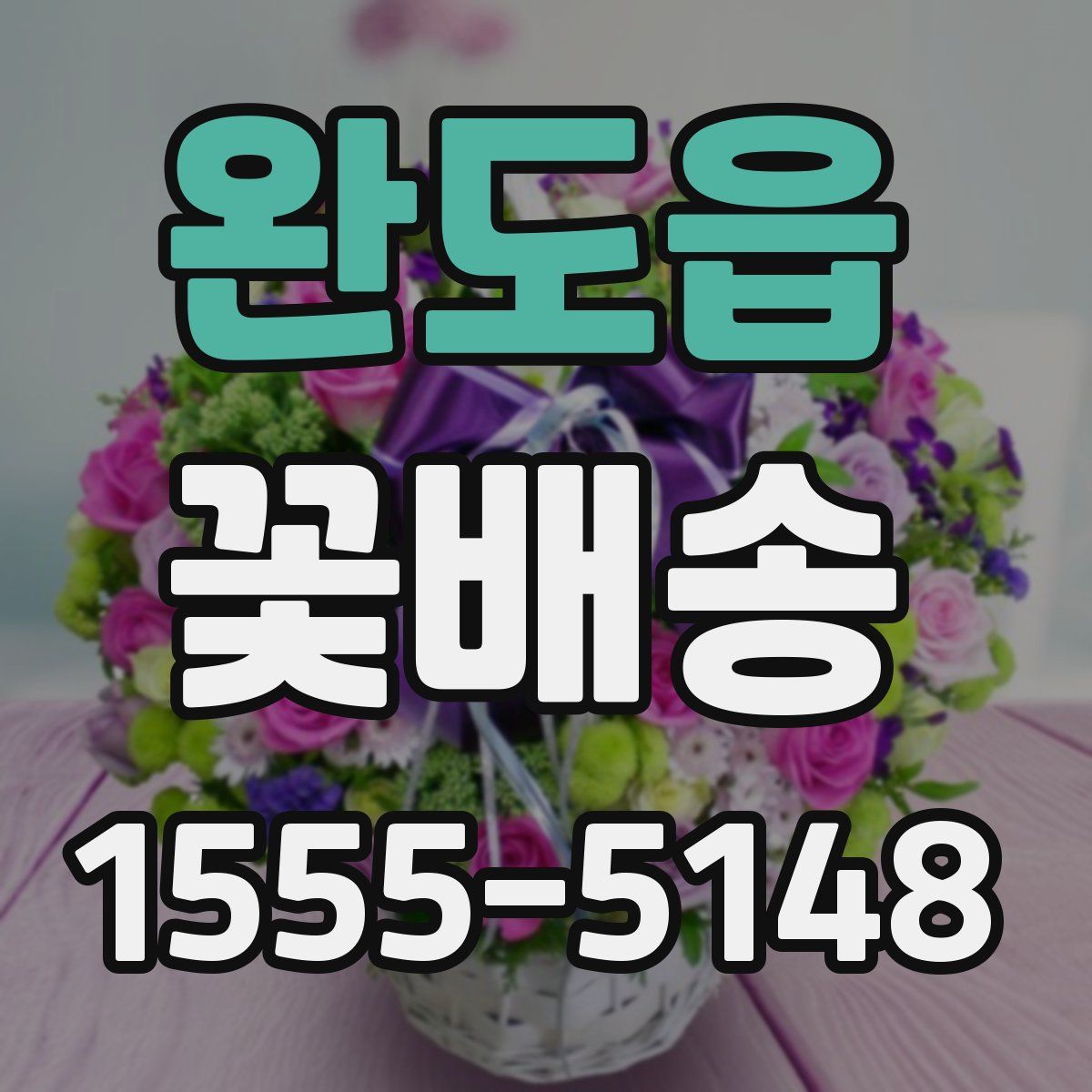 완도읍 꽃배송